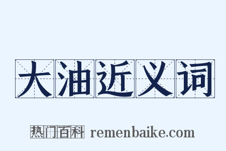 大油近义词是什么意思的图片